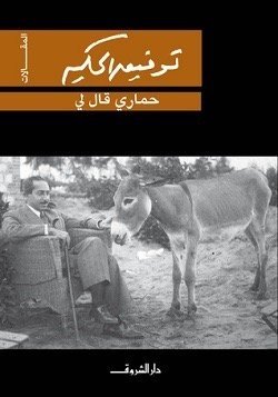 حمارى قال لي
